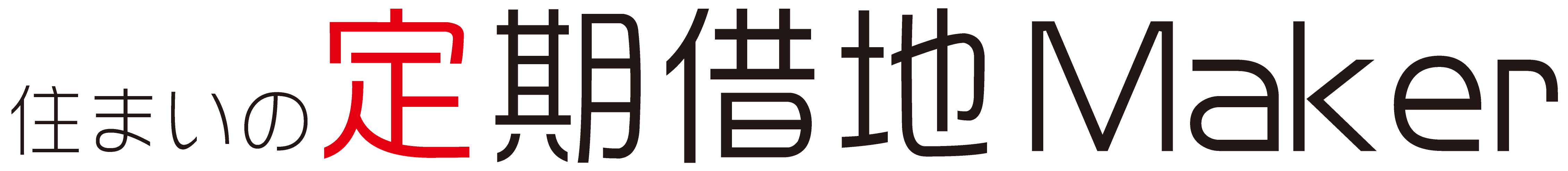 住まいの定期借地Maker